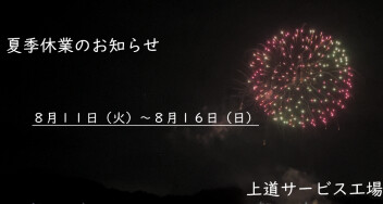 夏季休業のお知らせ
